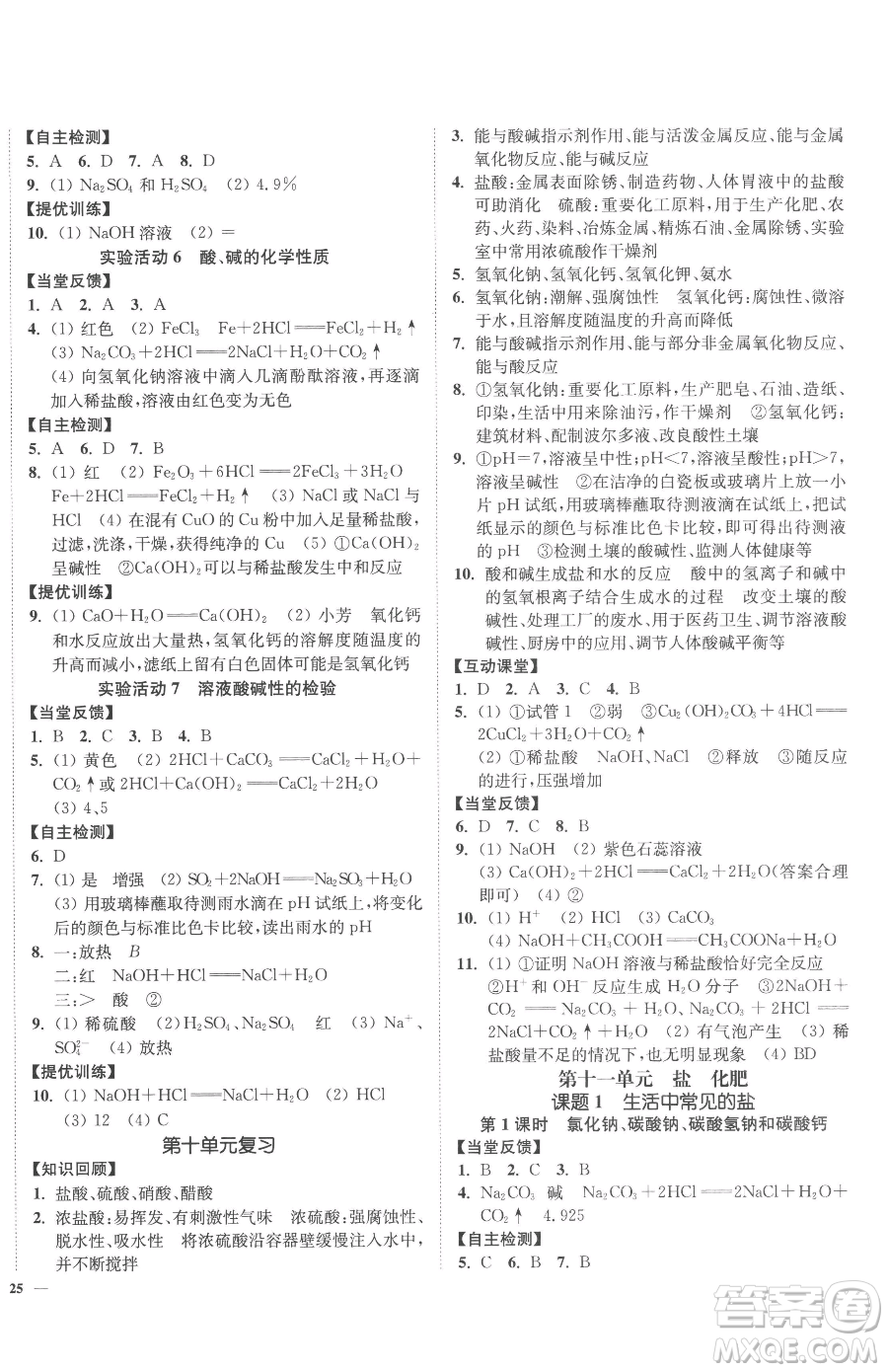 延邊大學(xué)出版社2023南通小題課時(shí)作業(yè)本九年級(jí)下冊(cè)化學(xué)人教版參考答案