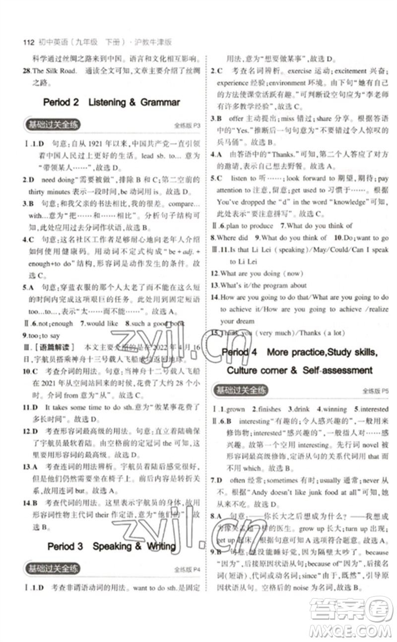 教育科學(xué)出版社2023年初中同步5年中考3年模擬九年級(jí)英語(yǔ)下冊(cè)滬教牛津版參考答案