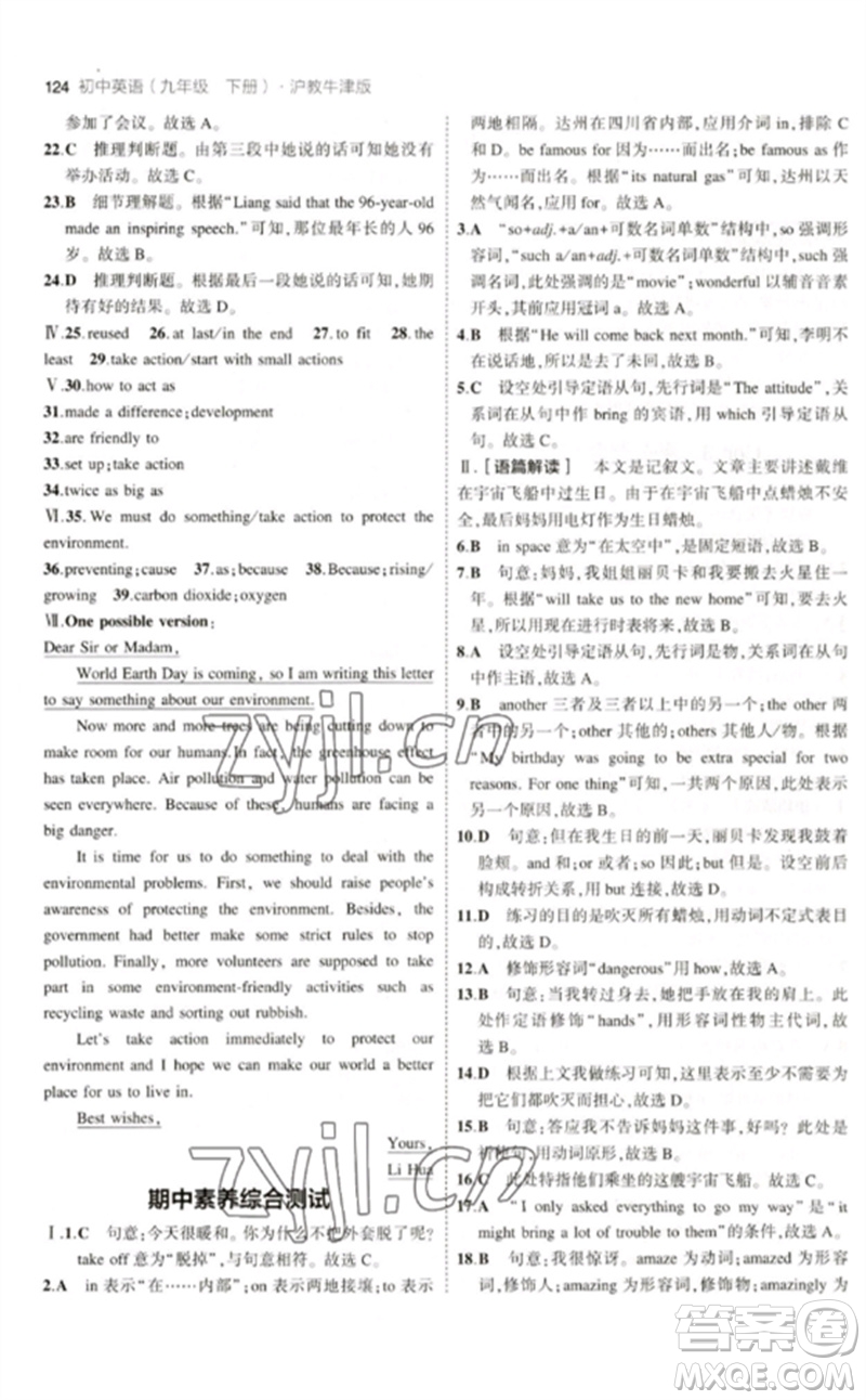 教育科學(xué)出版社2023年初中同步5年中考3年模擬九年級(jí)英語(yǔ)下冊(cè)滬教牛津版參考答案