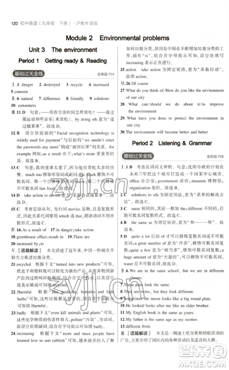 教育科學(xué)出版社2023年初中同步5年中考3年模擬九年級(jí)英語(yǔ)下冊(cè)滬教牛津版參考答案