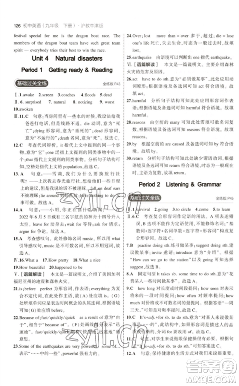 教育科學(xué)出版社2023年初中同步5年中考3年模擬九年級(jí)英語(yǔ)下冊(cè)滬教牛津版參考答案