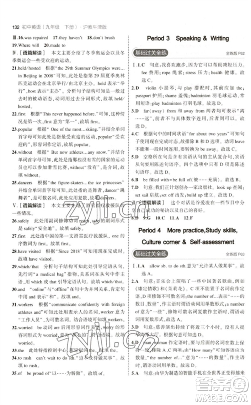 教育科學(xué)出版社2023年初中同步5年中考3年模擬九年級(jí)英語(yǔ)下冊(cè)滬教牛津版參考答案