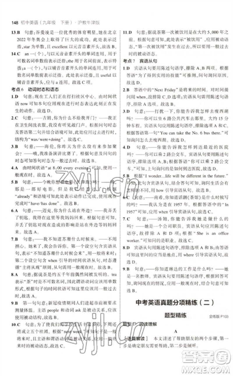 教育科學(xué)出版社2023年初中同步5年中考3年模擬九年級(jí)英語(yǔ)下冊(cè)滬教牛津版參考答案