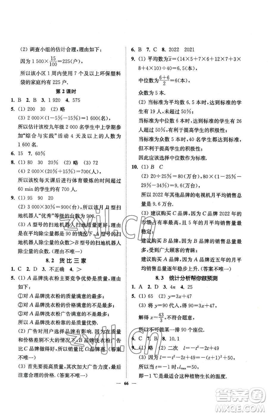 延邊大學(xué)出版社2023南通小題課時(shí)作業(yè)本九年級(jí)下冊(cè)數(shù)學(xué)蘇科版參考答案