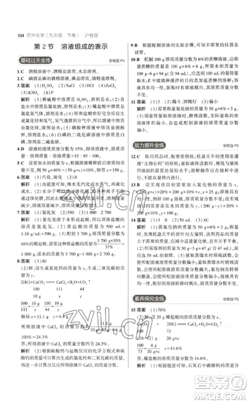 教育科學(xué)出版社2023年初中同步5年中考3年模擬九年級化學(xué)下冊滬教版參考答案