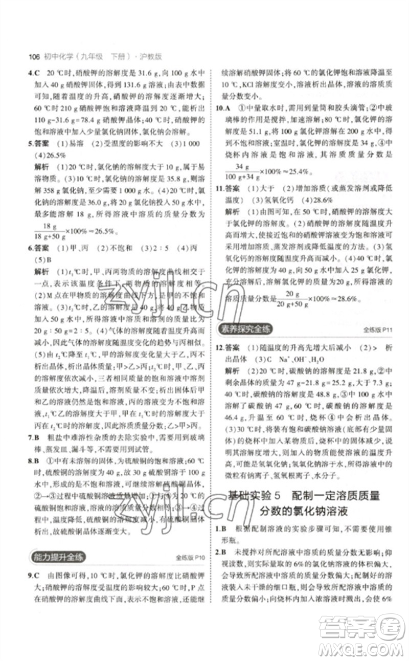 教育科學(xué)出版社2023年初中同步5年中考3年模擬九年級化學(xué)下冊滬教版參考答案