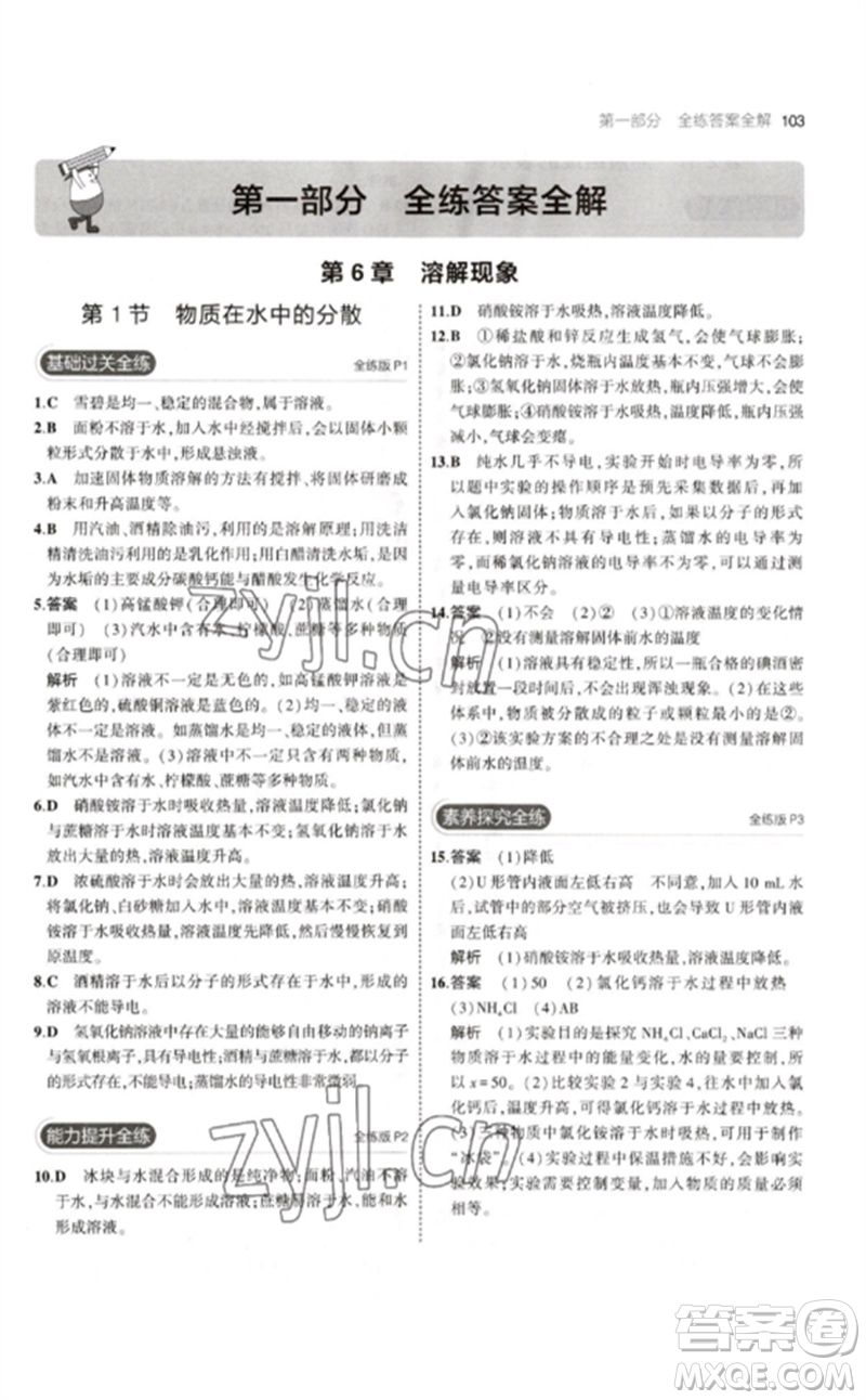 教育科學(xué)出版社2023年初中同步5年中考3年模擬九年級化學(xué)下冊滬教版參考答案