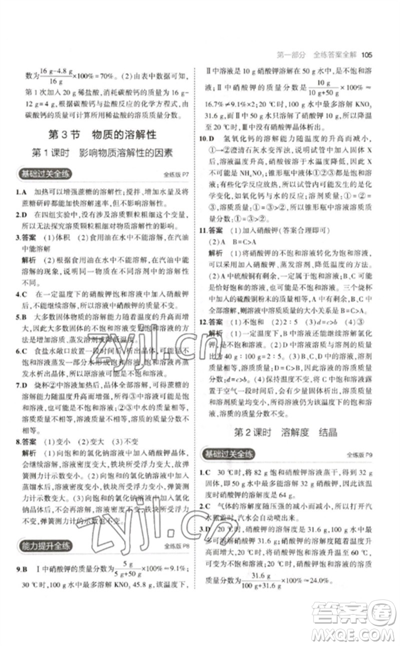 教育科學(xué)出版社2023年初中同步5年中考3年模擬九年級化學(xué)下冊滬教版參考答案