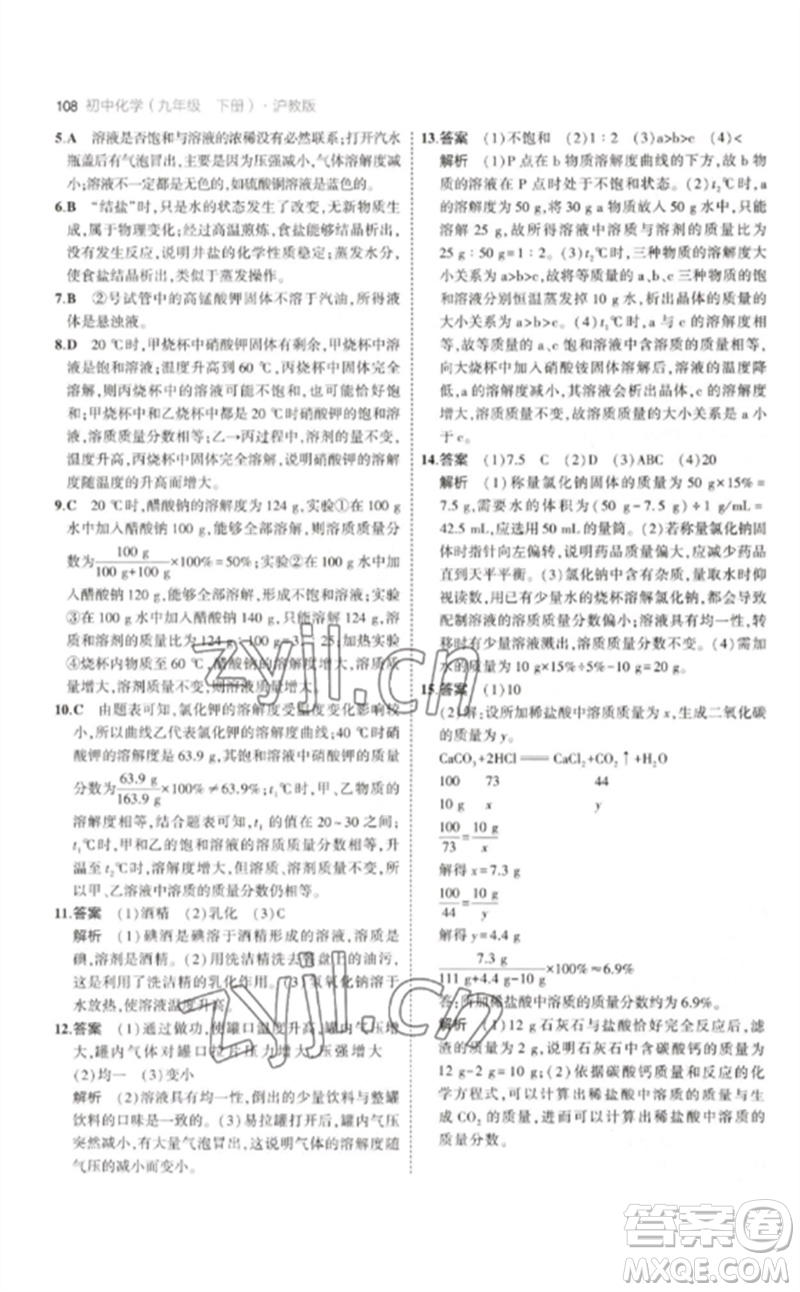 教育科學(xué)出版社2023年初中同步5年中考3年模擬九年級化學(xué)下冊滬教版參考答案