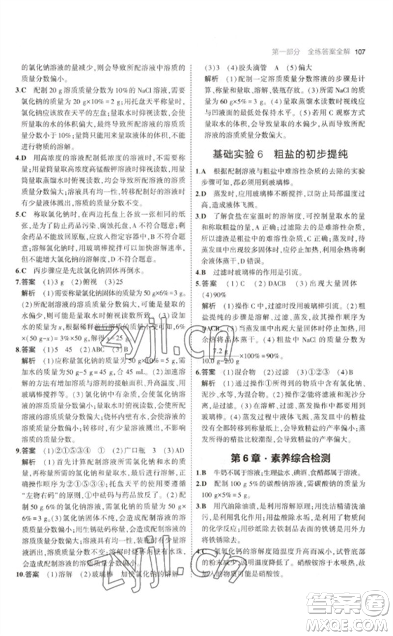 教育科學(xué)出版社2023年初中同步5年中考3年模擬九年級化學(xué)下冊滬教版參考答案