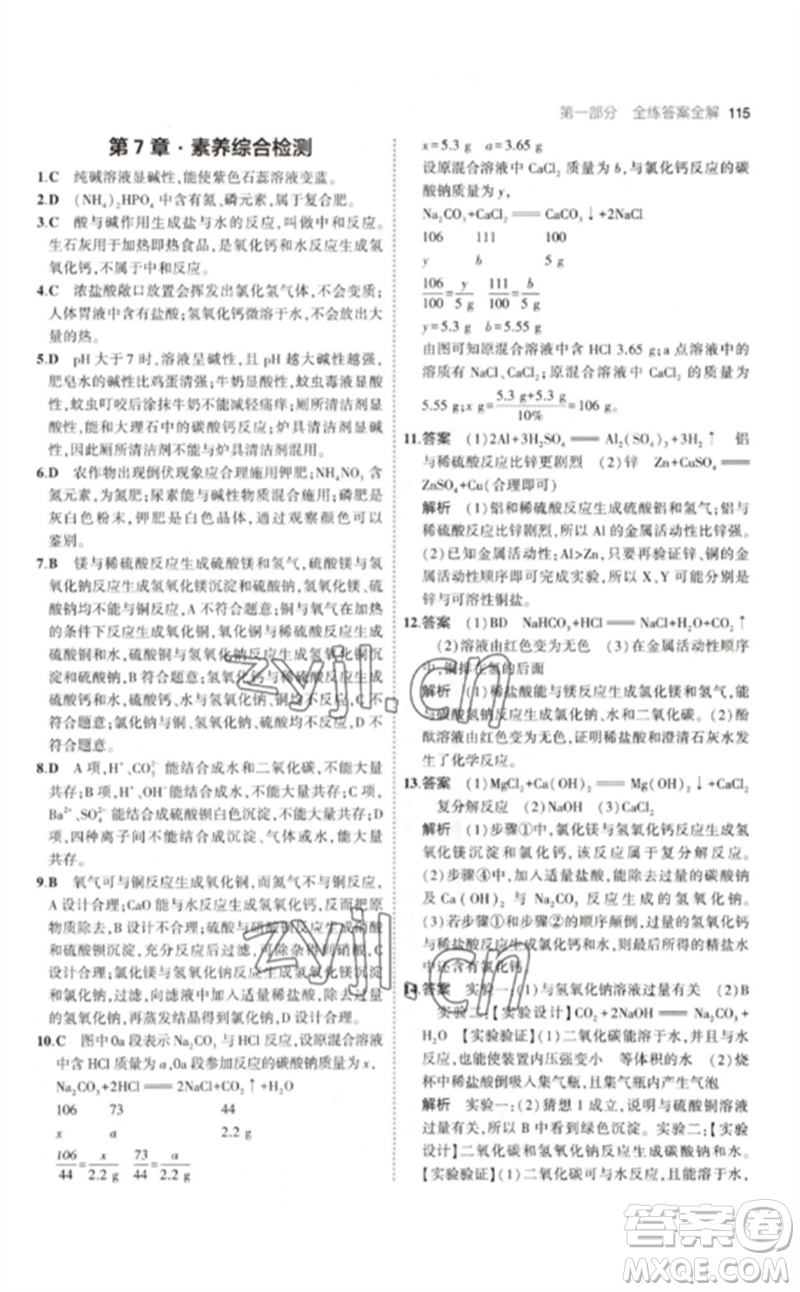 教育科學(xué)出版社2023年初中同步5年中考3年模擬九年級化學(xué)下冊滬教版參考答案