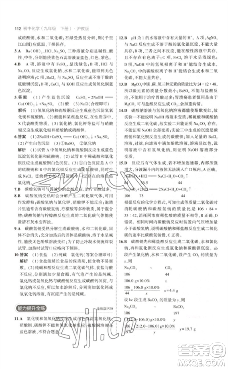 教育科學(xué)出版社2023年初中同步5年中考3年模擬九年級化學(xué)下冊滬教版參考答案