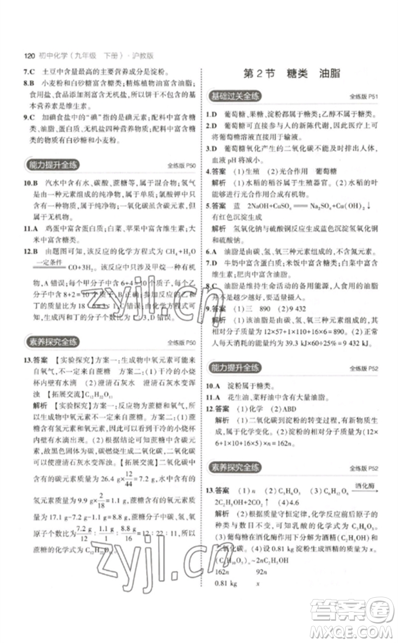 教育科學(xué)出版社2023年初中同步5年中考3年模擬九年級化學(xué)下冊滬教版參考答案