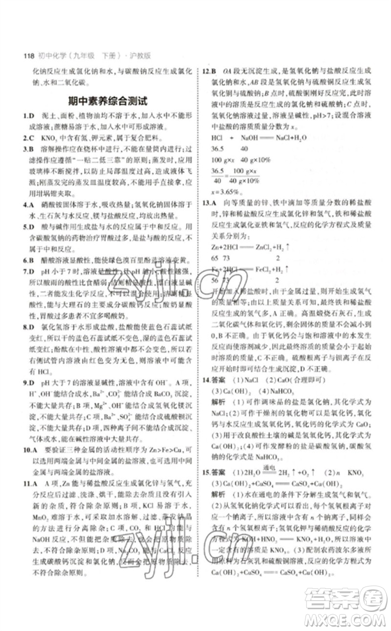 教育科學(xué)出版社2023年初中同步5年中考3年模擬九年級化學(xué)下冊滬教版參考答案