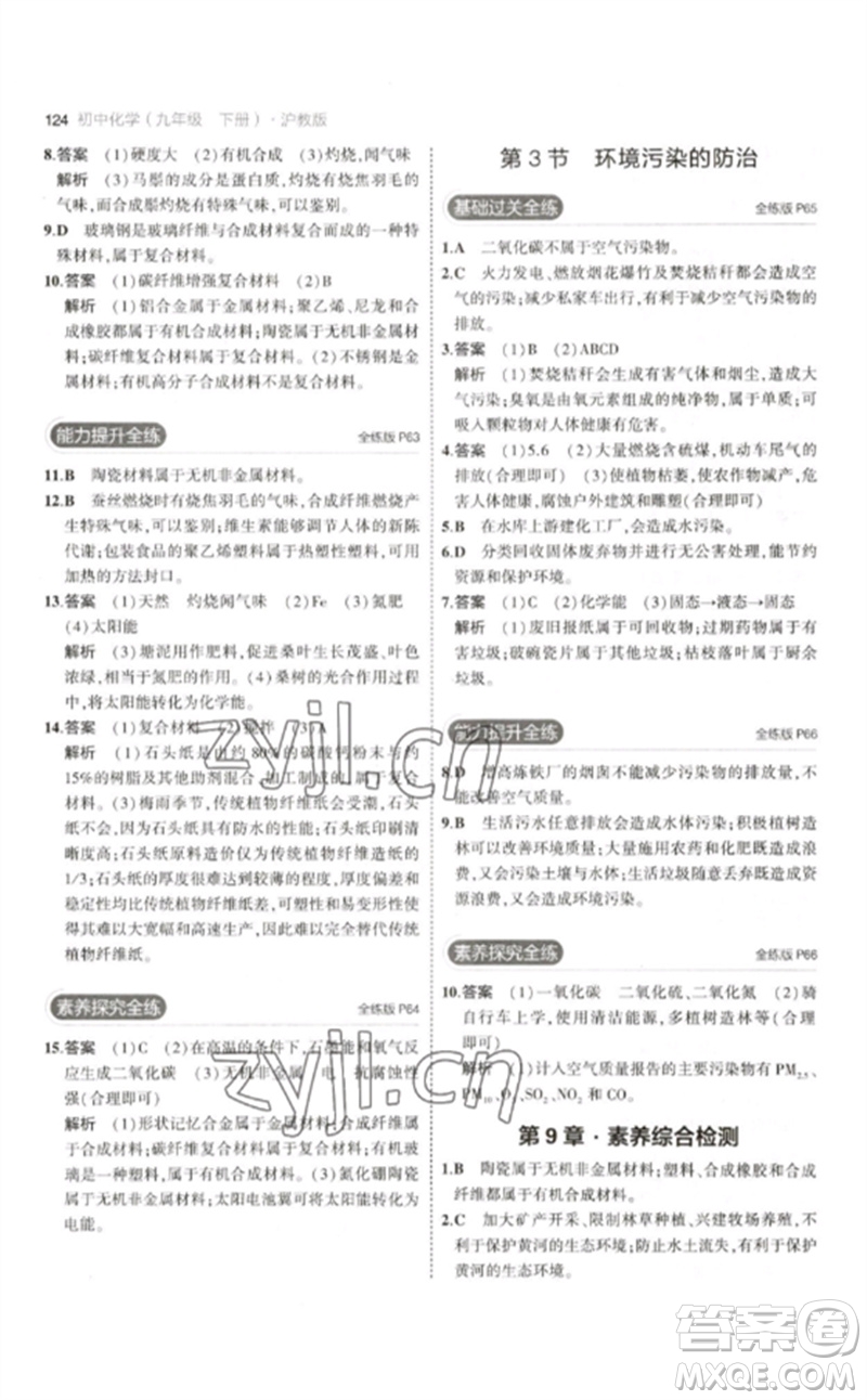 教育科學(xué)出版社2023年初中同步5年中考3年模擬九年級化學(xué)下冊滬教版參考答案