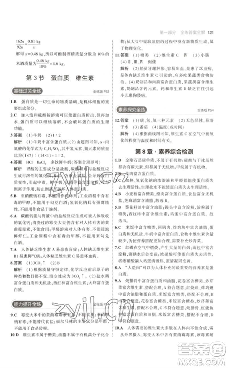 教育科學(xué)出版社2023年初中同步5年中考3年模擬九年級化學(xué)下冊滬教版參考答案