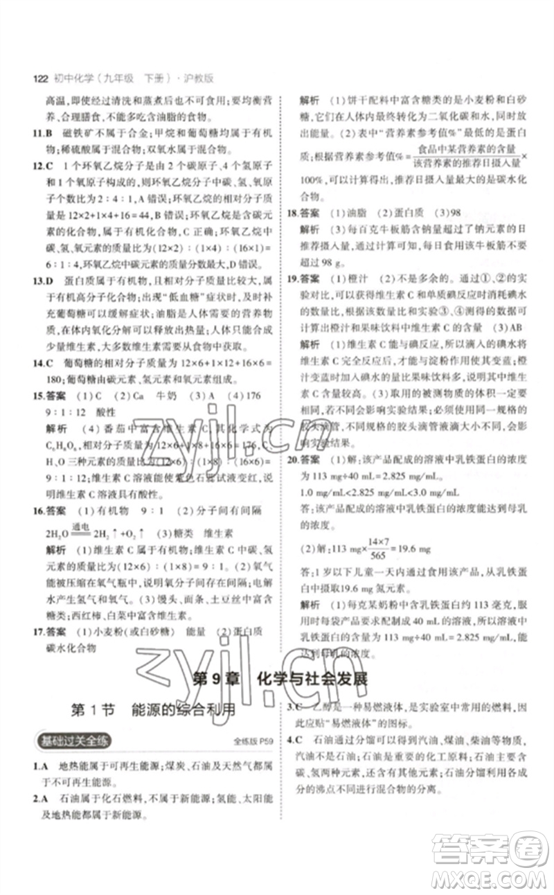 教育科學(xué)出版社2023年初中同步5年中考3年模擬九年級化學(xué)下冊滬教版參考答案