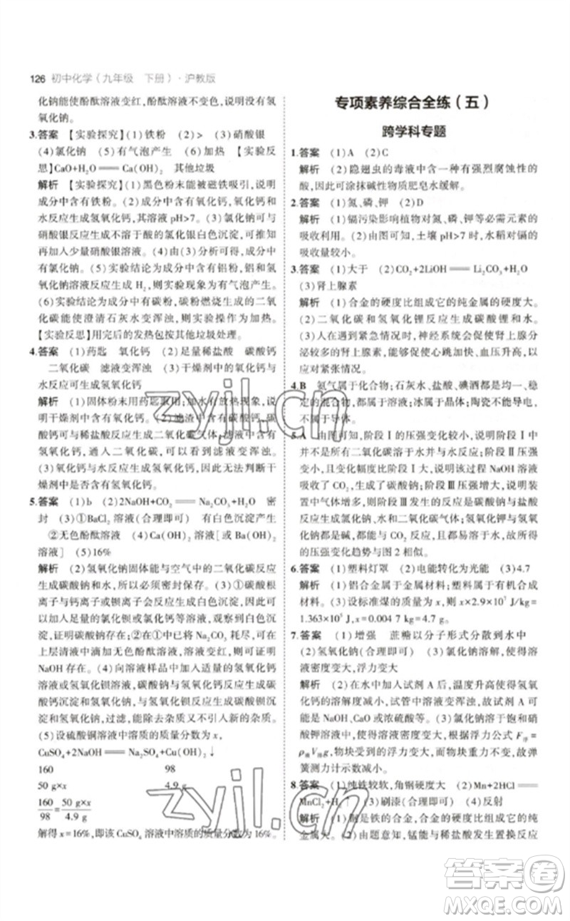 教育科學(xué)出版社2023年初中同步5年中考3年模擬九年級化學(xué)下冊滬教版參考答案