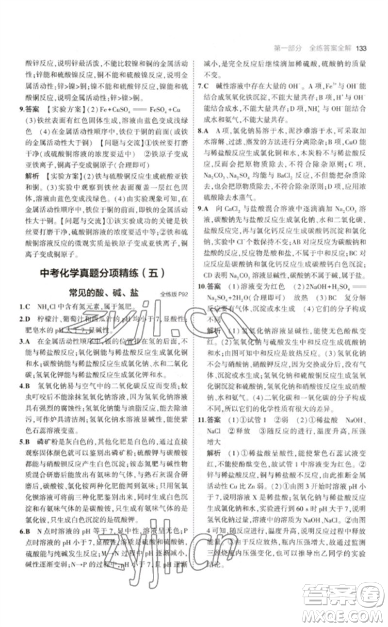 教育科學(xué)出版社2023年初中同步5年中考3年模擬九年級化學(xué)下冊滬教版參考答案