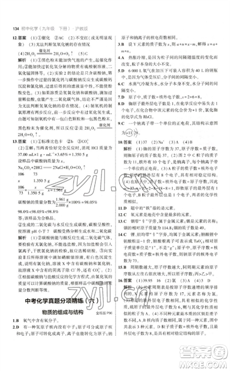 教育科學(xué)出版社2023年初中同步5年中考3年模擬九年級化學(xué)下冊滬教版參考答案