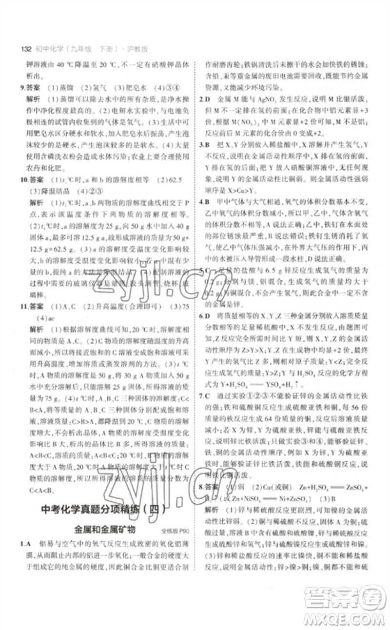 教育科學(xué)出版社2023年初中同步5年中考3年模擬九年級化學(xué)下冊滬教版參考答案