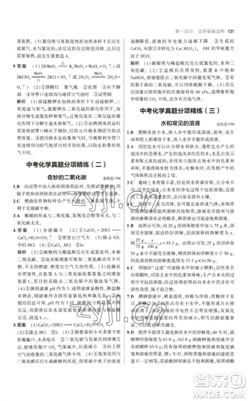 教育科學(xué)出版社2023年初中同步5年中考3年模擬九年級化學(xué)下冊滬教版參考答案