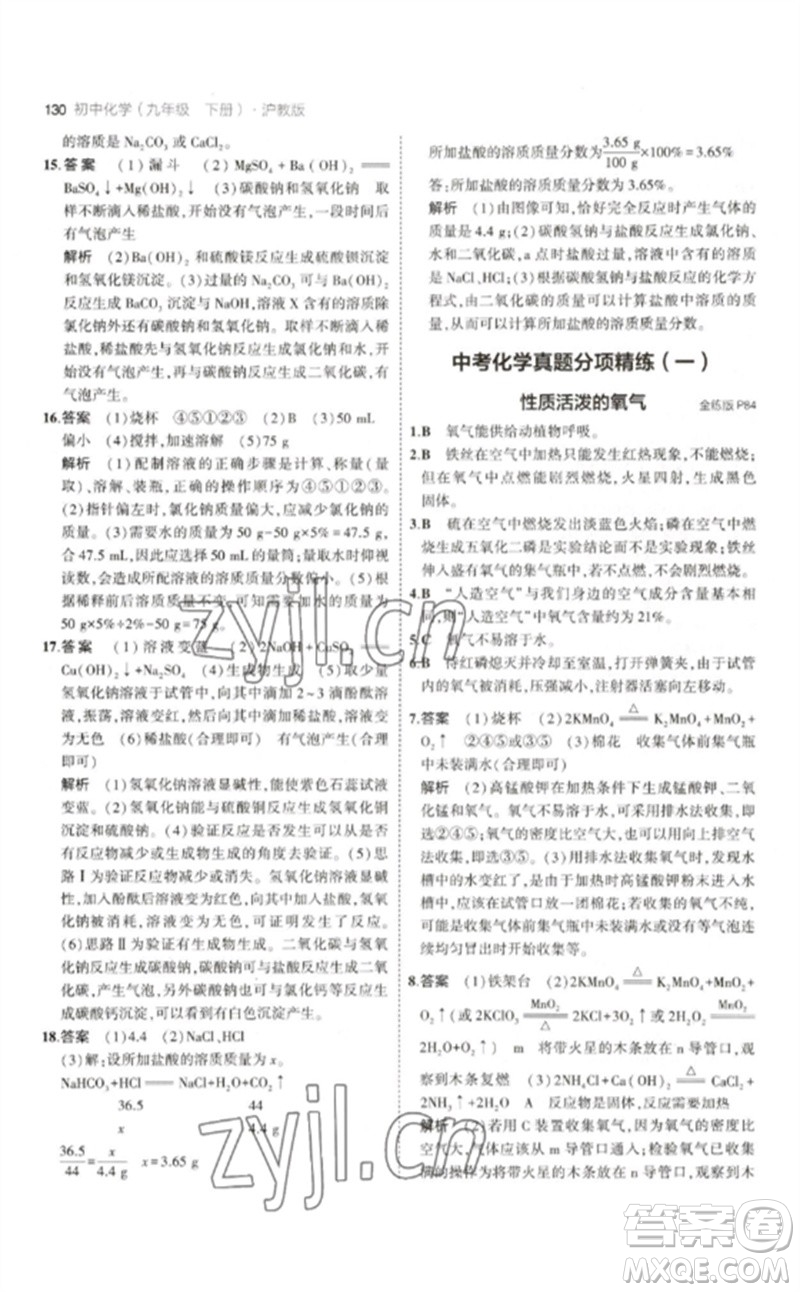 教育科學(xué)出版社2023年初中同步5年中考3年模擬九年級化學(xué)下冊滬教版參考答案