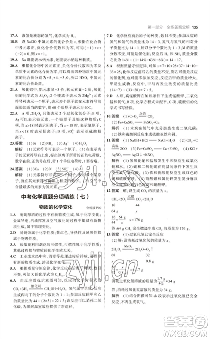 教育科學(xué)出版社2023年初中同步5年中考3年模擬九年級化學(xué)下冊滬教版參考答案