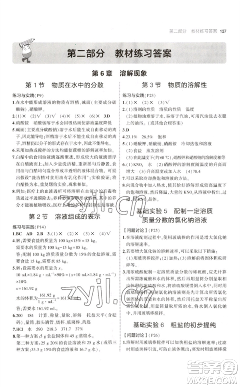 教育科學(xué)出版社2023年初中同步5年中考3年模擬九年級化學(xué)下冊滬教版參考答案