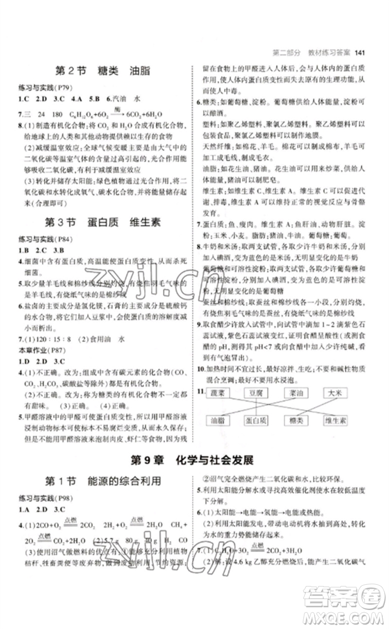 教育科學(xué)出版社2023年初中同步5年中考3年模擬九年級化學(xué)下冊滬教版參考答案