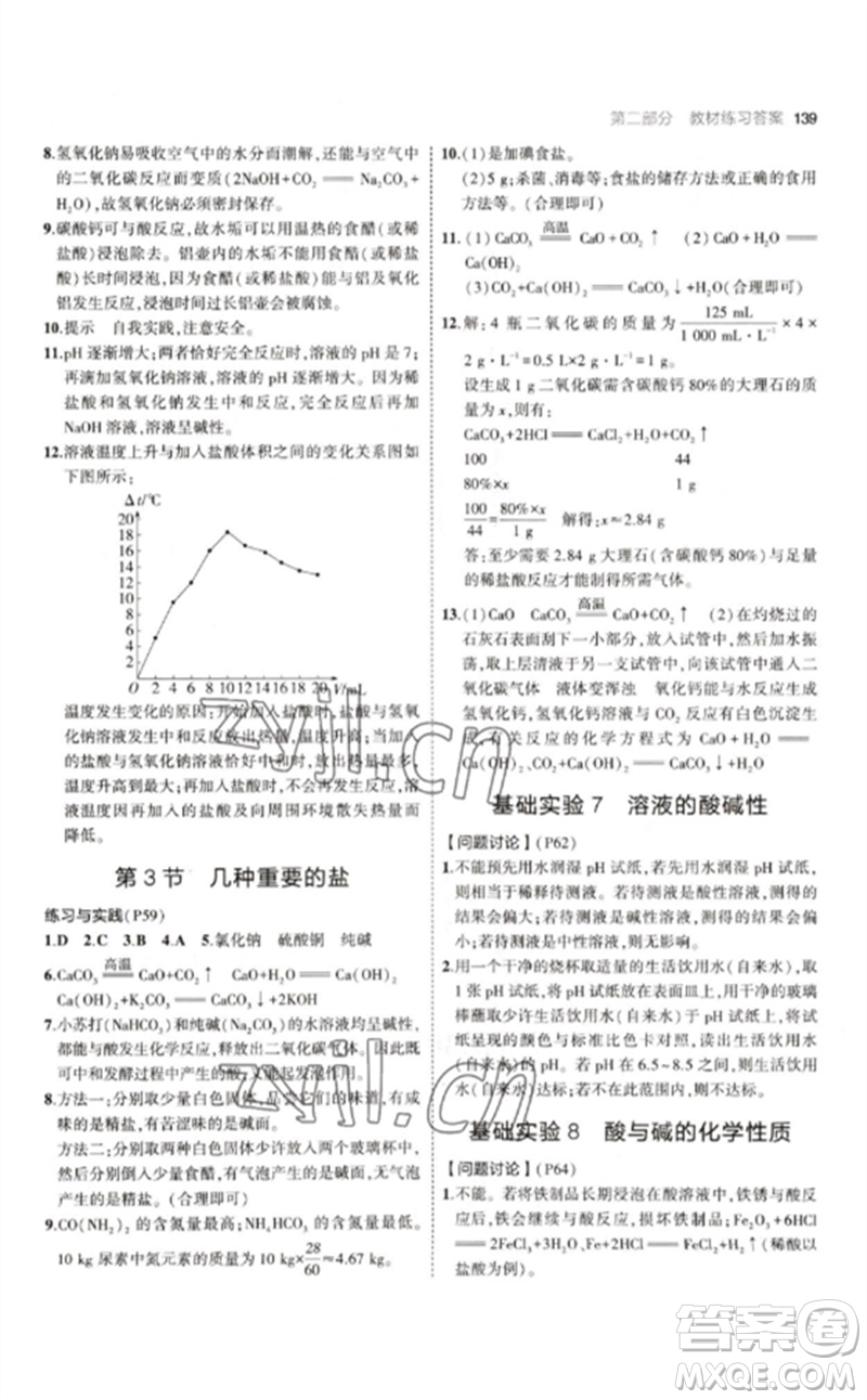 教育科學(xué)出版社2023年初中同步5年中考3年模擬九年級化學(xué)下冊滬教版參考答案