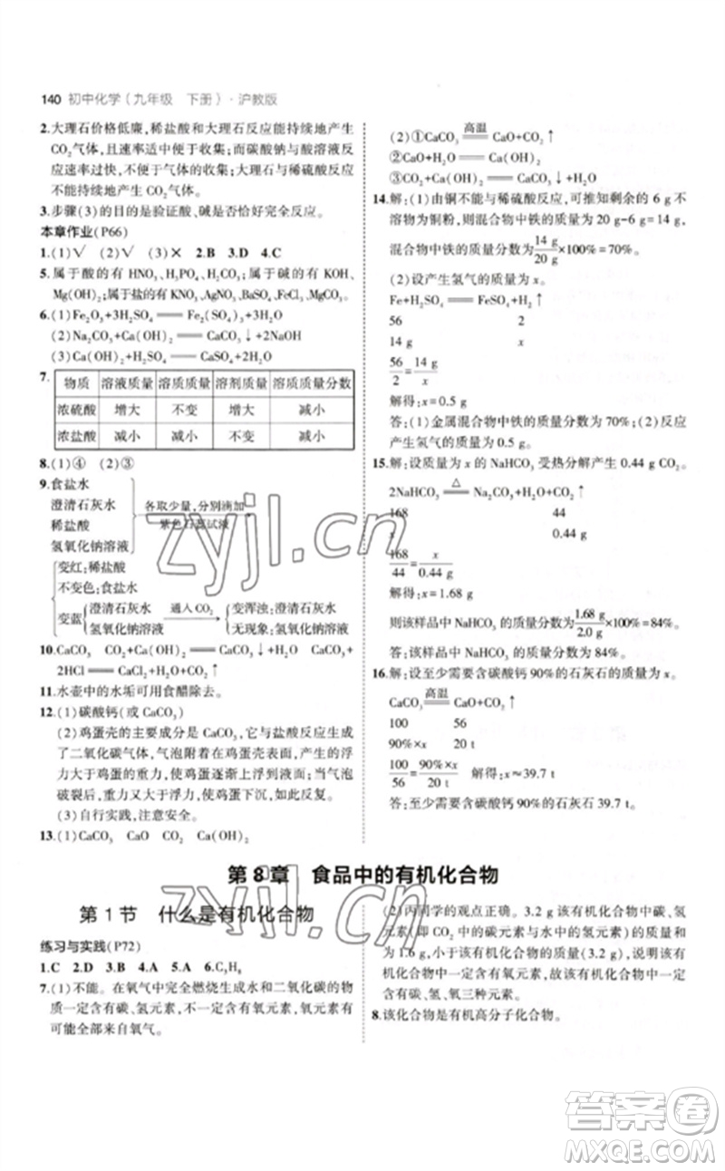 教育科學(xué)出版社2023年初中同步5年中考3年模擬九年級化學(xué)下冊滬教版參考答案