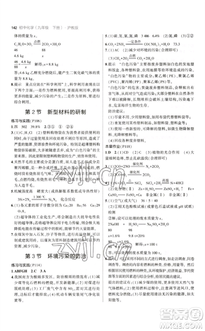 教育科學(xué)出版社2023年初中同步5年中考3年模擬九年級化學(xué)下冊滬教版參考答案