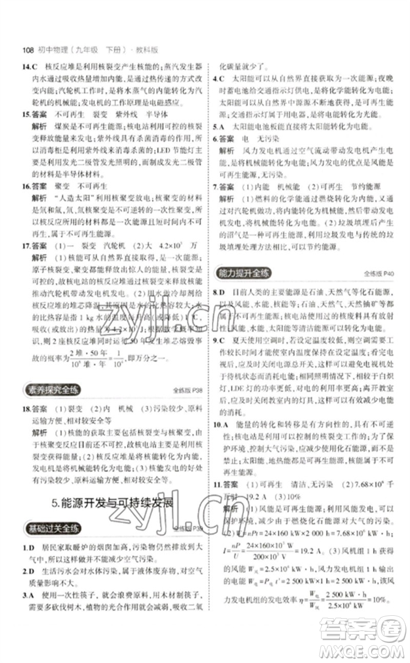 教育科學(xué)出版社2023年初中同步5年中考3年模擬九年級(jí)物理下冊(cè)教科版參考答案