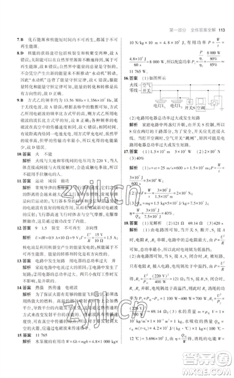 教育科學(xué)出版社2023年初中同步5年中考3年模擬九年級(jí)物理下冊(cè)教科版參考答案