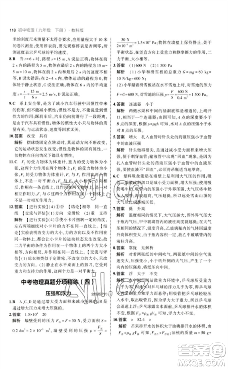 教育科學(xué)出版社2023年初中同步5年中考3年模擬九年級(jí)物理下冊(cè)教科版參考答案