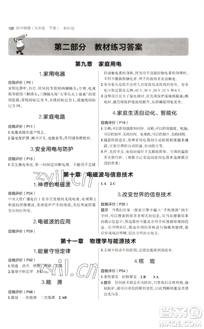 教育科學(xué)出版社2023年初中同步5年中考3年模擬九年級(jí)物理下冊(cè)教科版參考答案