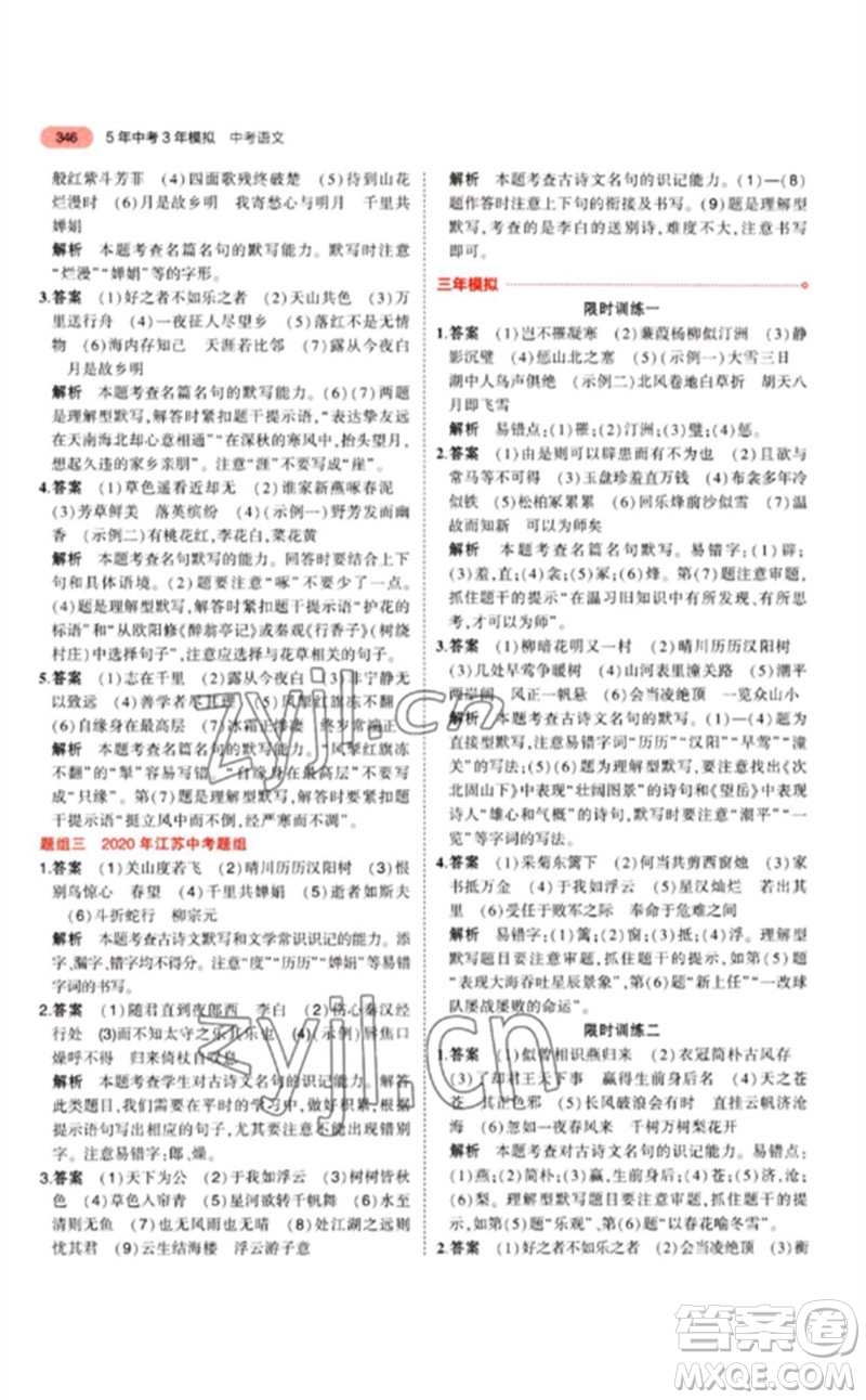 教育科學(xué)出版社2023年5年中考3年模擬九年級(jí)語(yǔ)文通用版江蘇專版參考答案