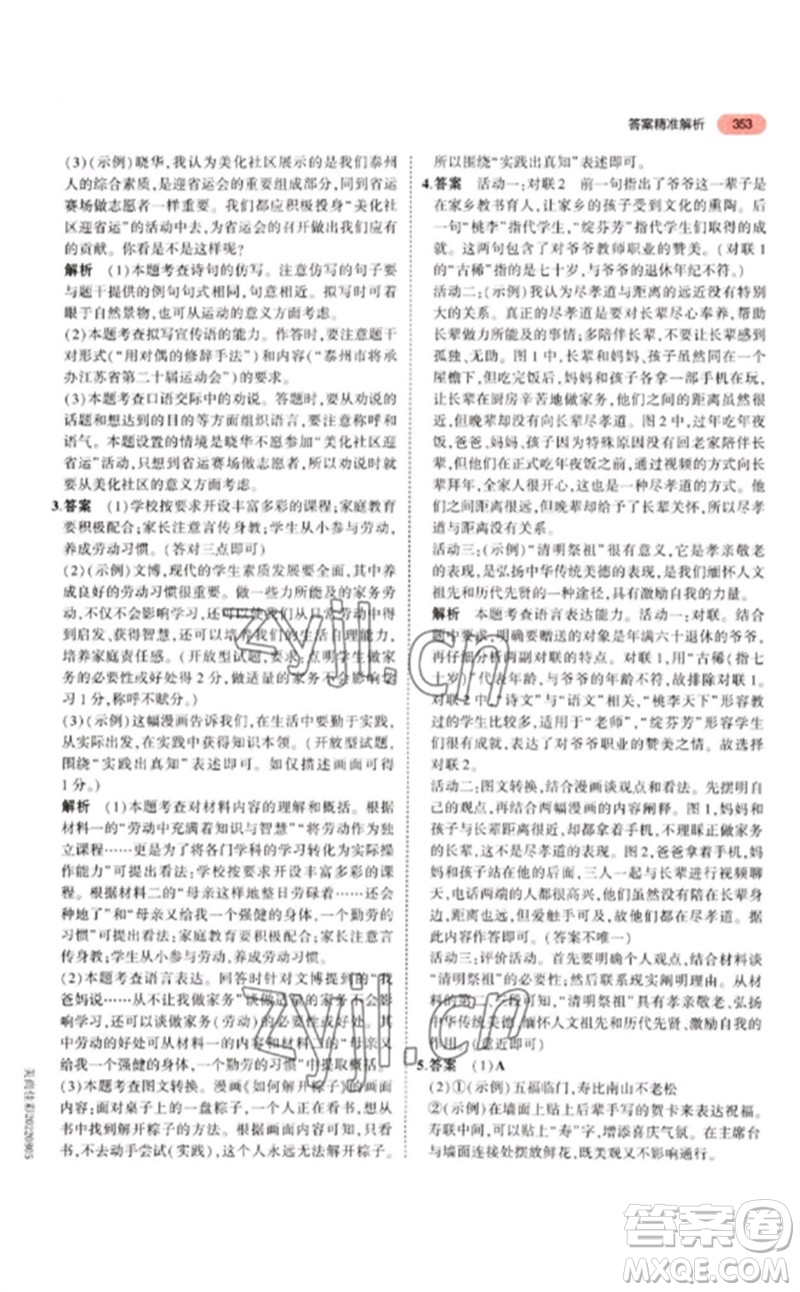 教育科學(xué)出版社2023年5年中考3年模擬九年級(jí)語(yǔ)文通用版江蘇專版參考答案