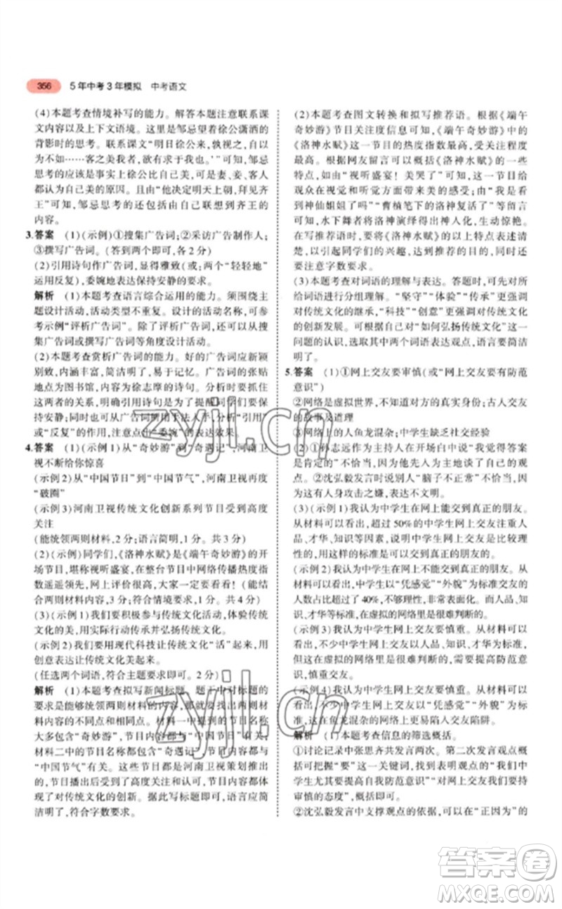 教育科學(xué)出版社2023年5年中考3年模擬九年級(jí)語(yǔ)文通用版江蘇專版參考答案