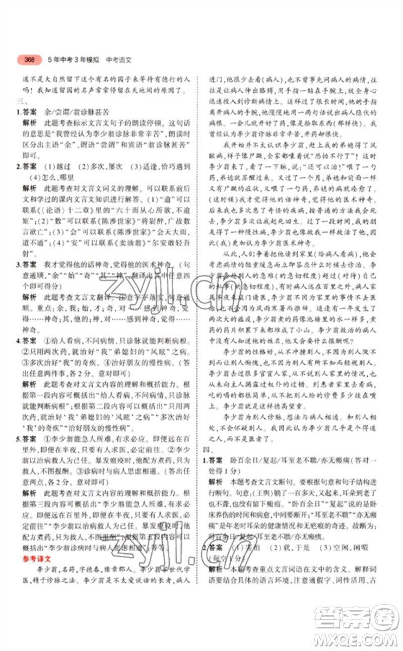 教育科學(xué)出版社2023年5年中考3年模擬九年級(jí)語(yǔ)文通用版江蘇專版參考答案