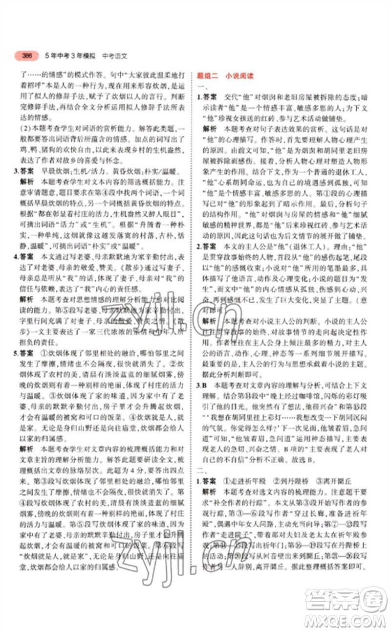 教育科學(xué)出版社2023年5年中考3年模擬九年級(jí)語(yǔ)文通用版江蘇專版參考答案