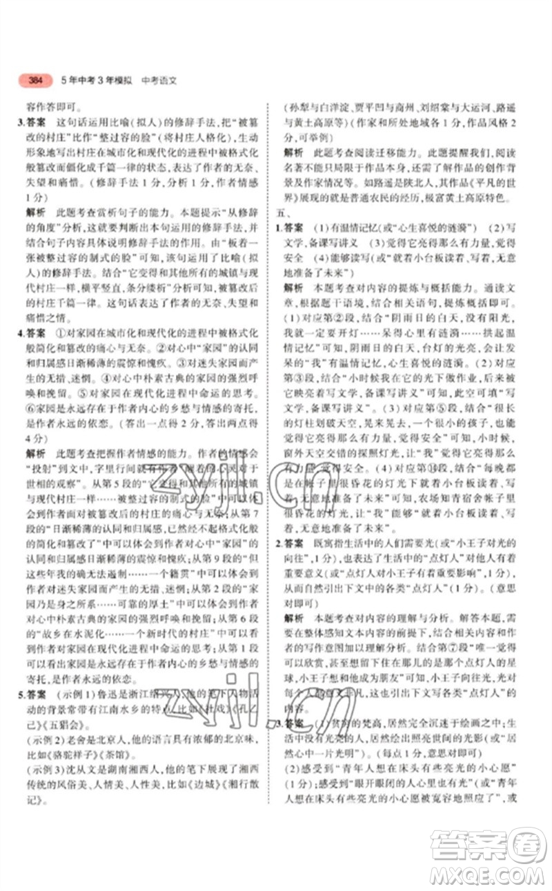 教育科學(xué)出版社2023年5年中考3年模擬九年級(jí)語(yǔ)文通用版江蘇專版參考答案