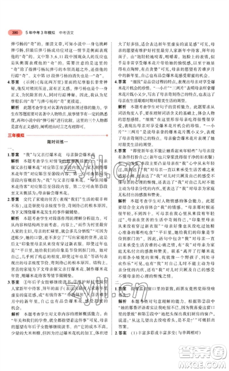 教育科學(xué)出版社2023年5年中考3年模擬九年級(jí)語(yǔ)文通用版江蘇專版參考答案