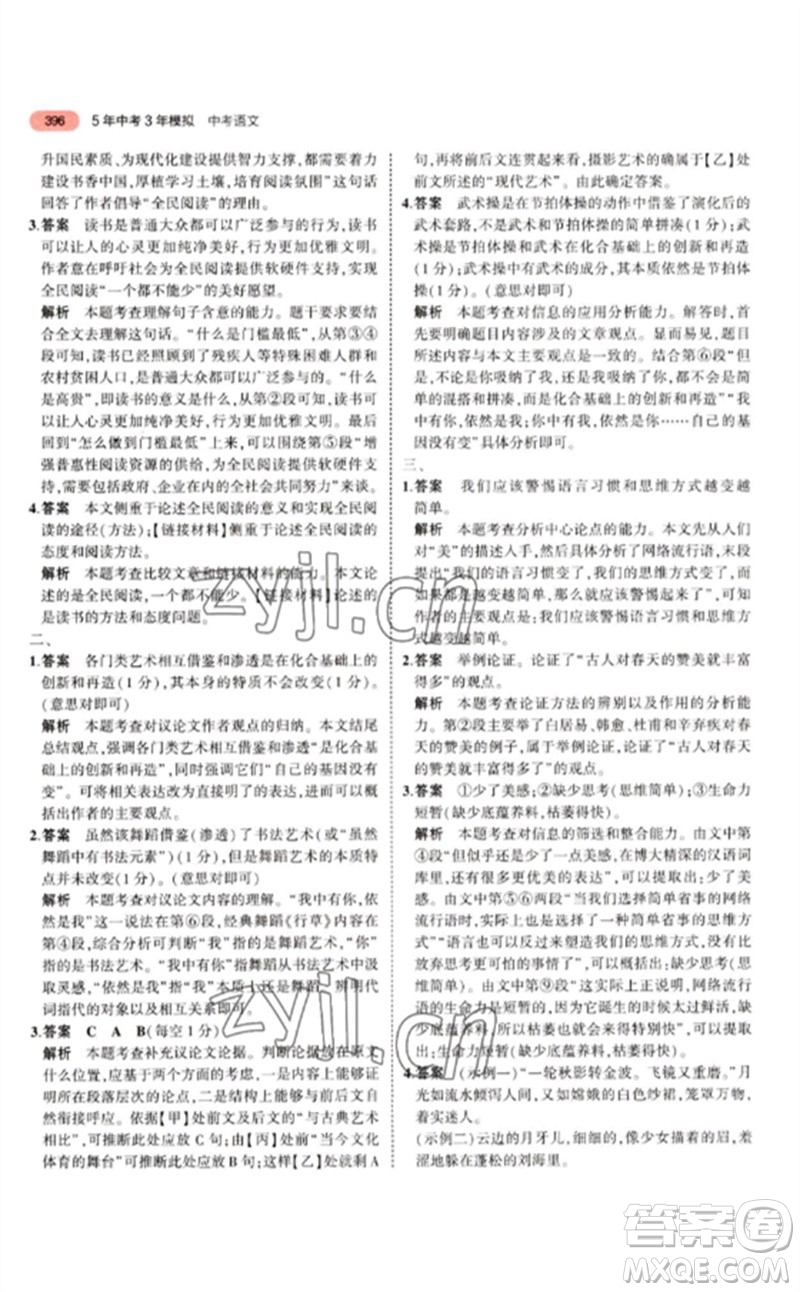 教育科學(xué)出版社2023年5年中考3年模擬九年級(jí)語(yǔ)文通用版江蘇專版參考答案