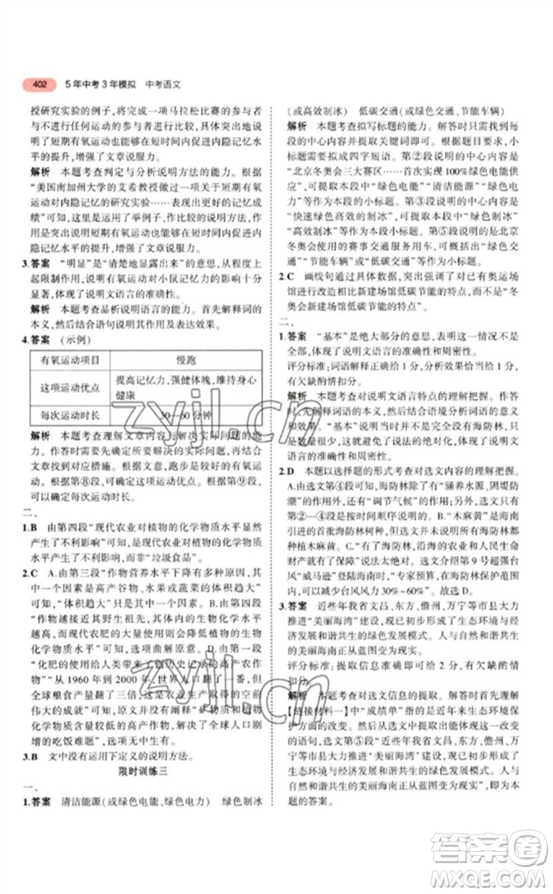 教育科學(xué)出版社2023年5年中考3年模擬九年級(jí)語(yǔ)文通用版江蘇專版參考答案