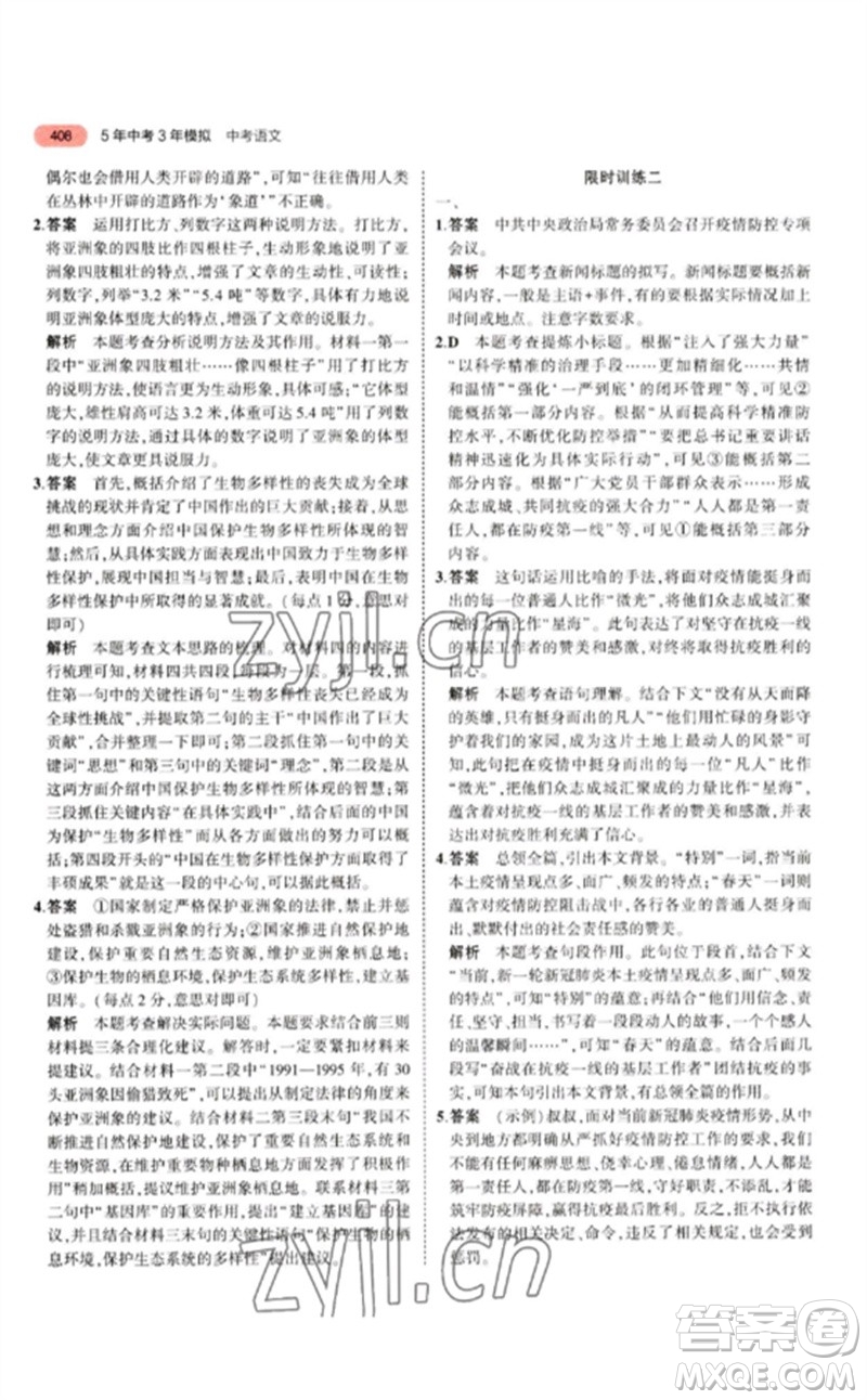 教育科學(xué)出版社2023年5年中考3年模擬九年級(jí)語(yǔ)文通用版江蘇專版參考答案