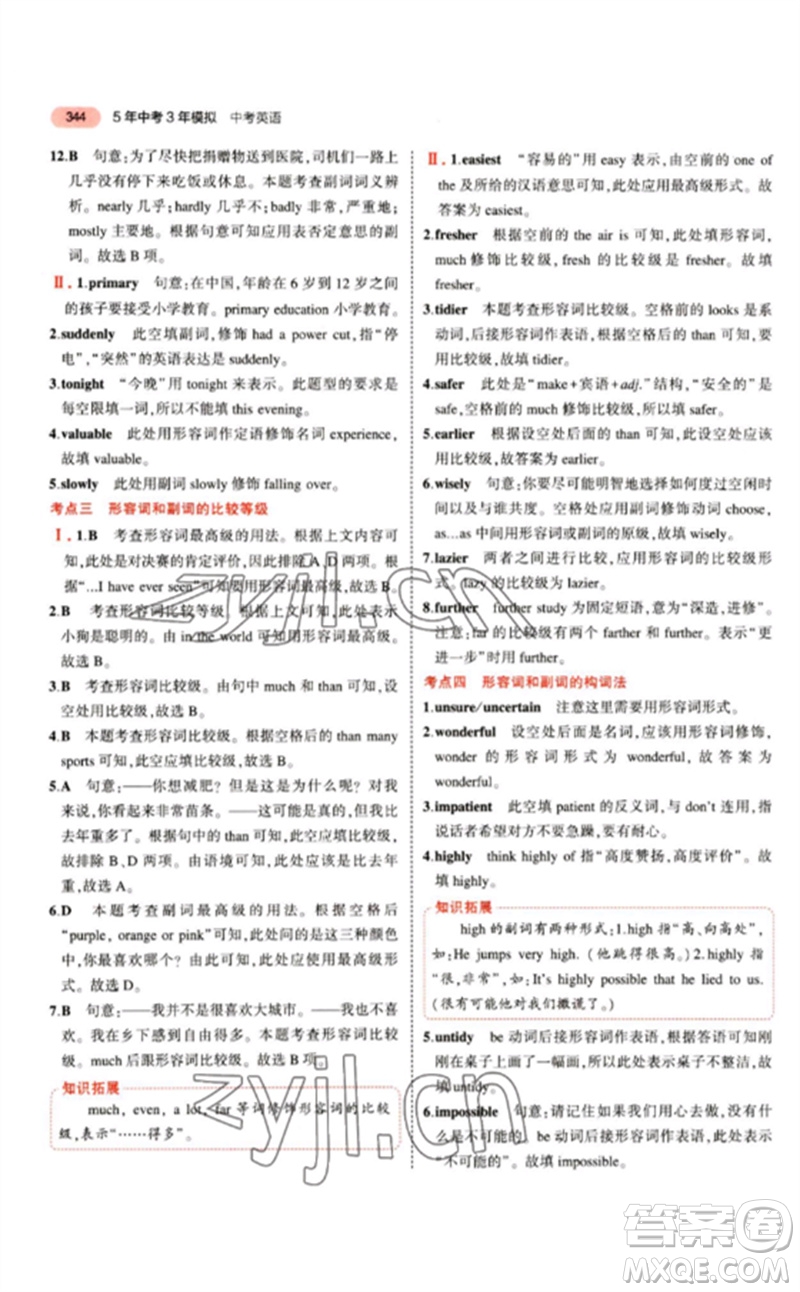 教育科學(xué)出版社2023年5年中考3年模擬九年級英語通用版江蘇專版參考答案