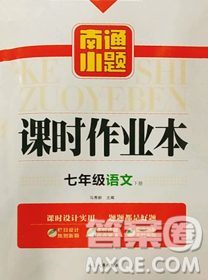 延邊大學(xué)出版社2023南通小題課時作業(yè)本七年級下冊語文人教版參考答案