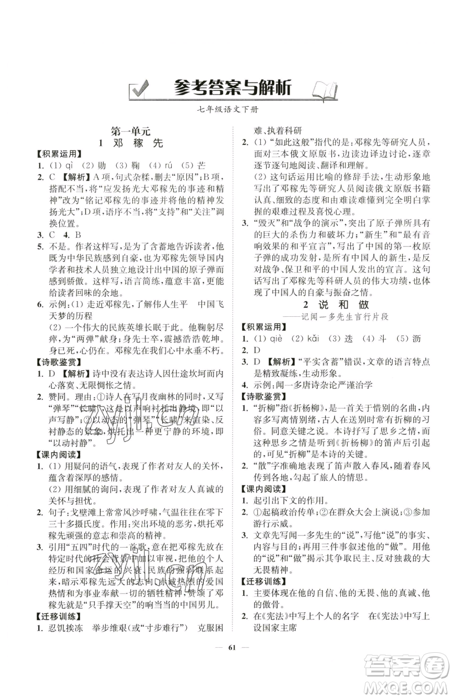 延邊大學(xué)出版社2023南通小題課時作業(yè)本七年級下冊語文人教版參考答案